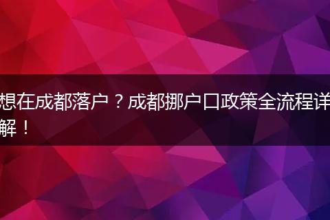 想在成都落户？成都挪户口政策全流程详解！