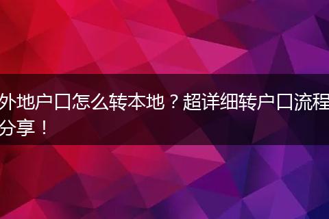 外地户口怎么转本地？超详细转户口流程分享！