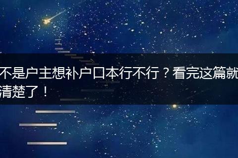 不是户主想补户口本行不行？看完这篇就清楚了！