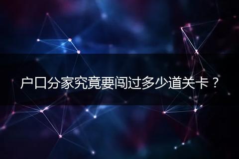 户口分家究竟要闯过多少道关卡？