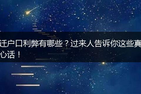 迁户口利弊有哪些？过来人告诉你这些真心话！