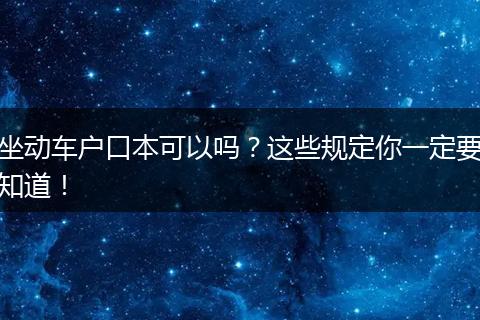 坐动车户口本可以吗？这些规定你一定要知道！
