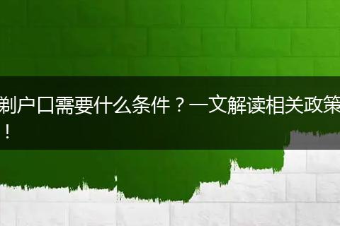 剃户口需要什么条件?一文解读相关政策!