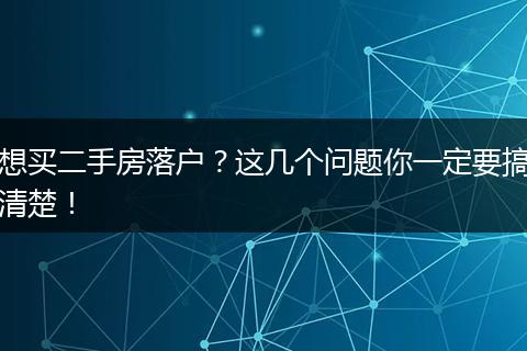 想买二手房落户？这几个问题你一定要搞清楚！