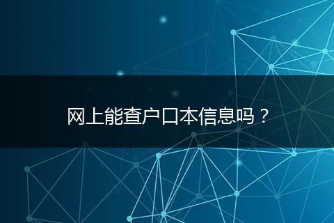 网上能查户口本信息吗?
