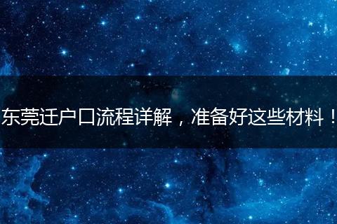 东莞迁户口流程详解,准备好这些材料!