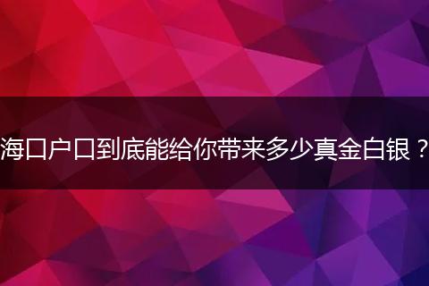 海口户口到底能给你带来多少真金白银?