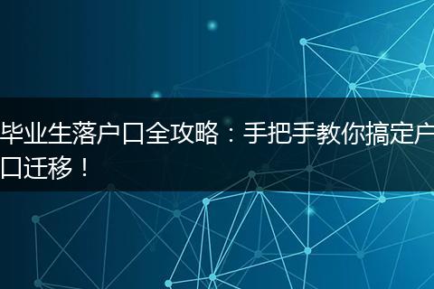 毕业生落户口全攻略:手把手教你搞定户口迁移!