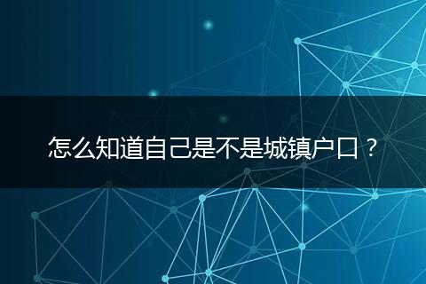 怎么知道自己是不是城镇户口？