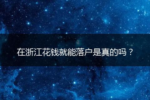 在浙江花钱就能落户是真的吗？