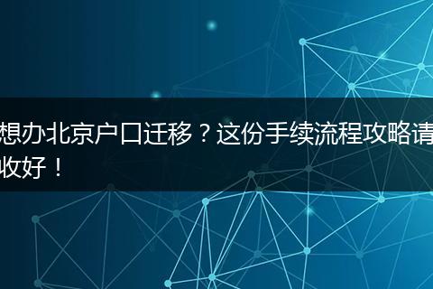 想办北京户口迁移？这份手续流程攻略请收好！