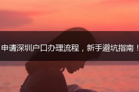 申请深圳户口办理流程,新手避坑指南!