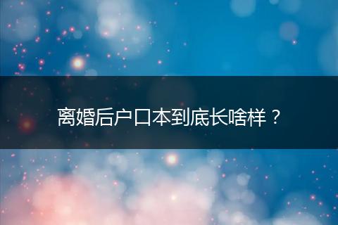 离婚后户口本到底长啥样？