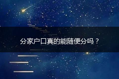 分家户口真的能随便分吗?