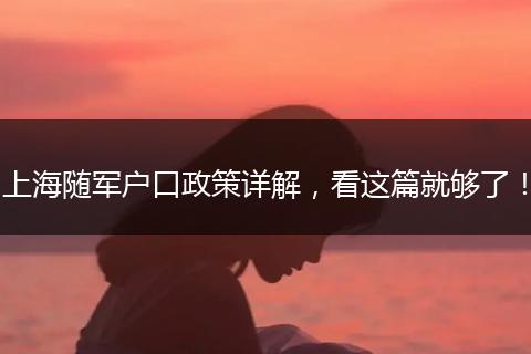 上海随军户口政策详解,看这篇就够了!