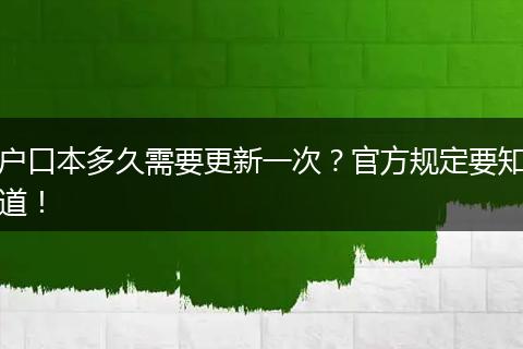 户口本多久需要更新一次？官方规定要知道！