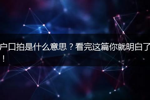 户口拍是什么意思?看完这篇你就明白了!
