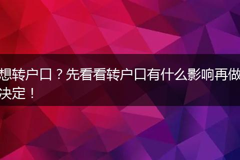 想转户口?先看看转户口有什么影响再做决定!