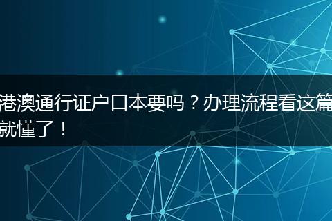港澳通行证户口本要吗？办理流程看这篇就懂了！