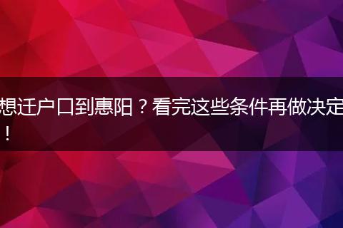 想迁户口到惠阳？看完这些条件再做决定！