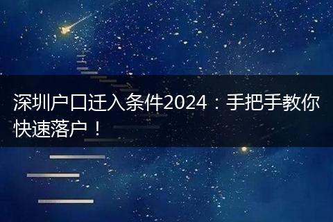 深圳户口迁入条件2024：手把手教你快速落户！
