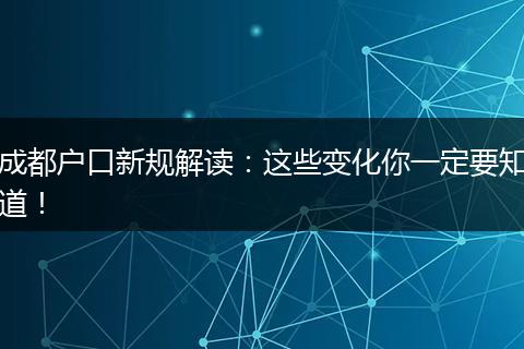 成都户口新规解读:这些变化你一定要知道!
