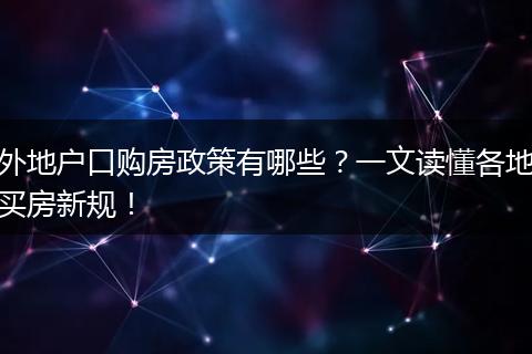 外地户口购房政策有哪些？一文读懂各地买房新规！