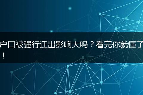 户口被强行迁出影响大吗？看完你就懂了！