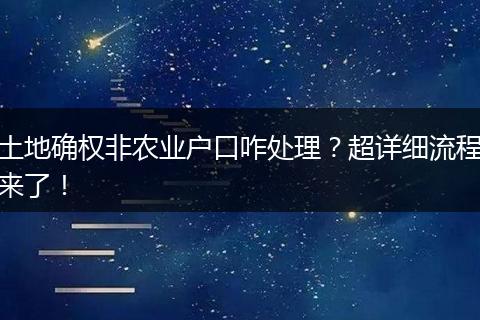 土地确权非农业户口咋处理?超详细流程来了!