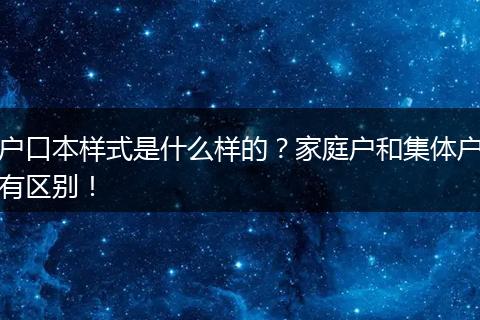 户口本样式是什么样的？家庭户和集体户有区别！