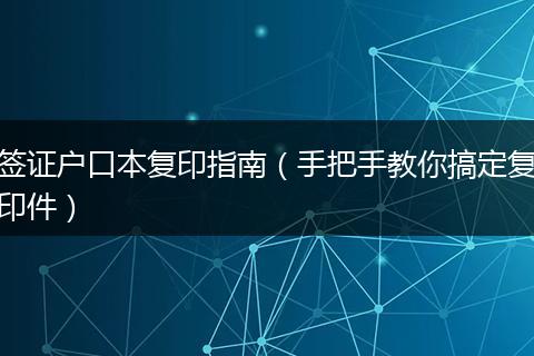 签证户口本复印指南(手把手教你搞定复印件)
