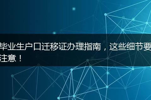 毕业生户口迁移证办理指南，这些细节要注意！