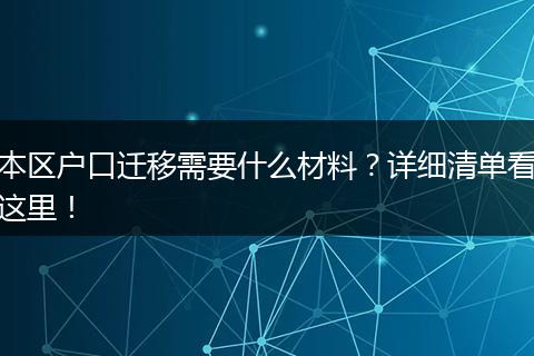 本区户口迁移需要什么材料？详细清单看这里！