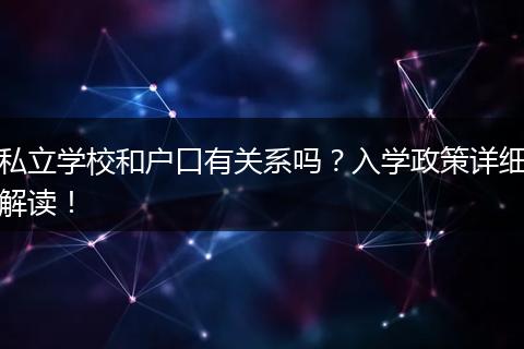私立学校和户口有关系吗？入学政策详细解读！