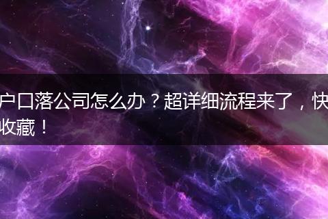户口落公司怎么办?超详细流程来了,快收藏!