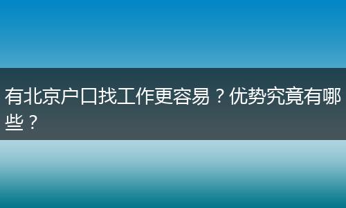 有北京户口找工作更容易?优势究竟有哪些?
