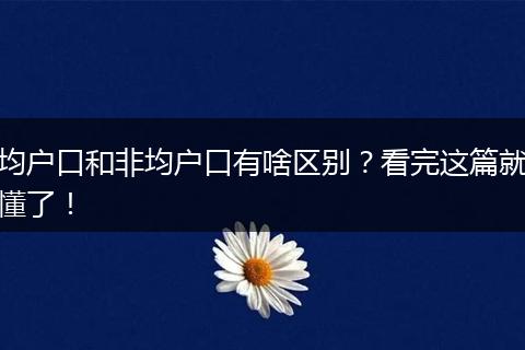均户口和非均户口有啥区别？看完这篇就懂了！