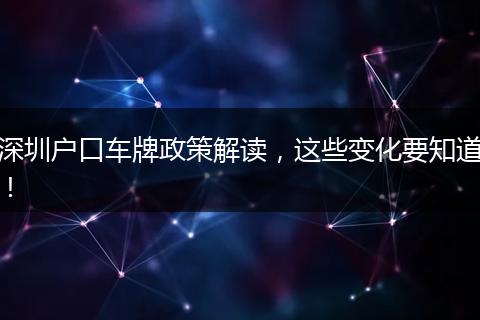 深圳户口车牌政策解读，这些变化要知道！