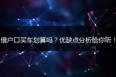 借户口买车划算吗?优缺点分析给你听!