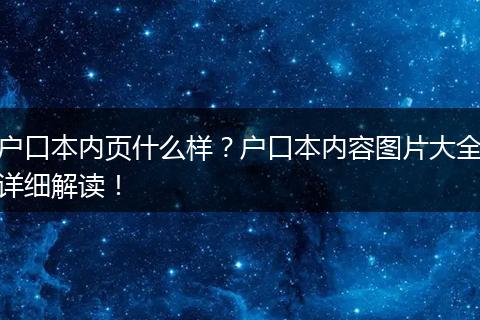 户口本内页什么样？户口本内容图片大全详细解读！