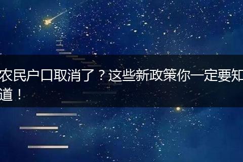 农民户口取消了?这些新政策你一定要知道!