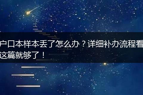 户口本样本丢了怎么办？详细补办流程看这篇就够了！
