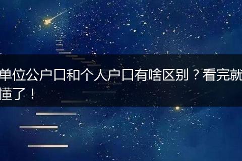 单位公户口和个人户口有啥区别？看完就懂了！