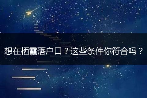 想在栖霞落户口？这些条件你符合吗？