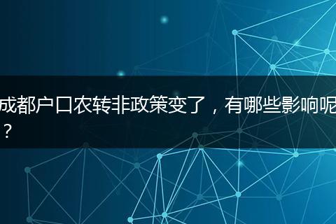 成都户口农转非政策变了,有哪些影响呢?