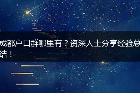 成都户口群哪里有?资深人士分享经验总结!