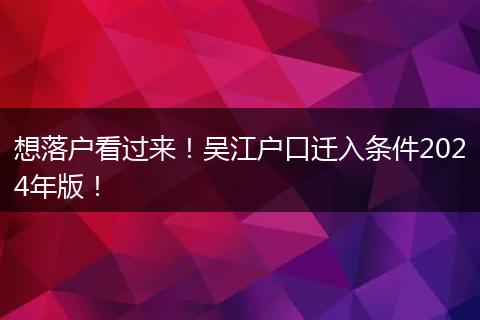 想落户看过来!吴江户口迁入条件2024年版!