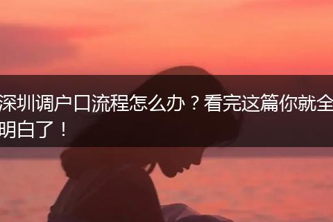 深圳调户口流程怎么办?看完这篇你就全明白了!