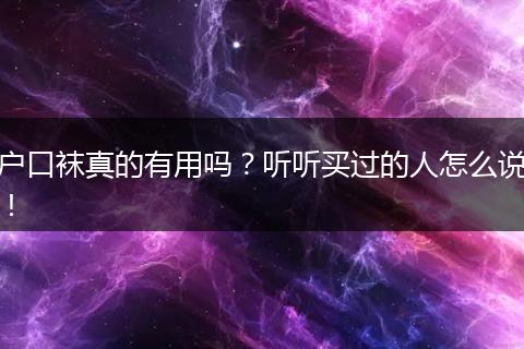 户口袜真的有用吗?听听买过的人怎么说!