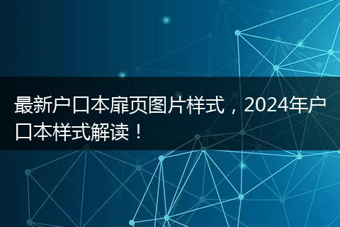 最新户口本扉页图片样式,2024年户口本样式解读!